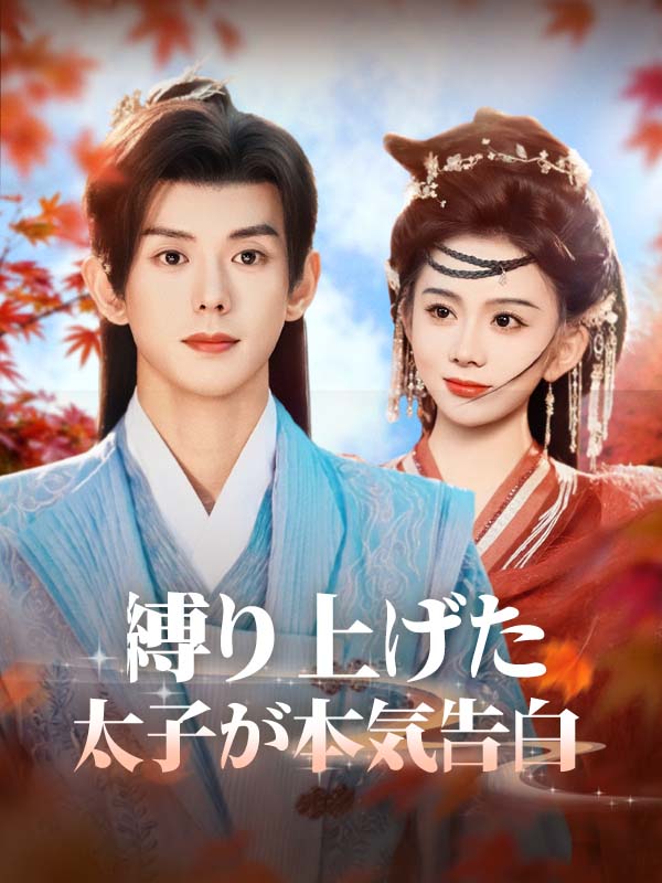 「縛り上げた太子が本気告白」のカバー画像