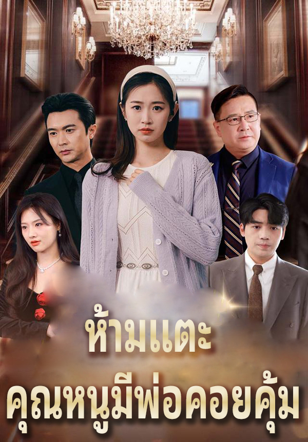 หน้าปกห้ามแตะ คุณหนูมีพ่อคอยคุ้ม
