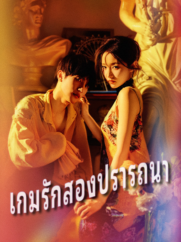 หน้าปกเกมรักสองปรารถนา