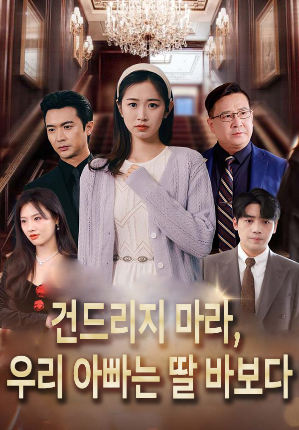 건드리지 마라, 우리 아빠는 딸 바보다 표지