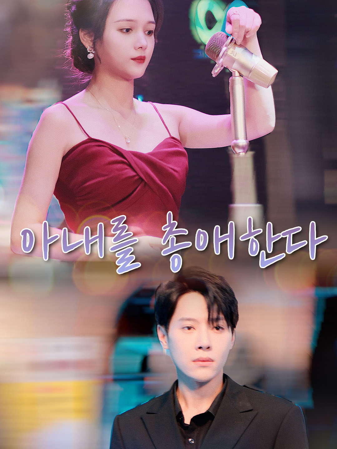 아내를 총애한다 표지