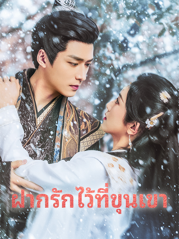 หน้าปกฝากรักไว้ที่ขุนเขา