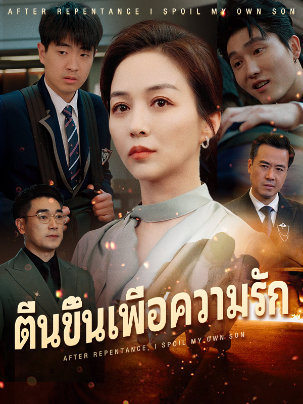 ตื่นขึ้นเพื่อความรัก