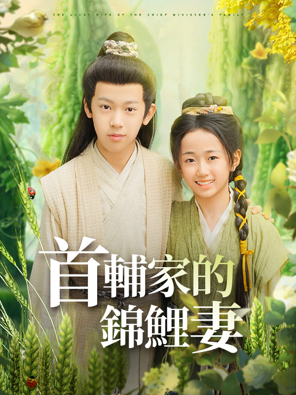 首輔家的錦鯉妻