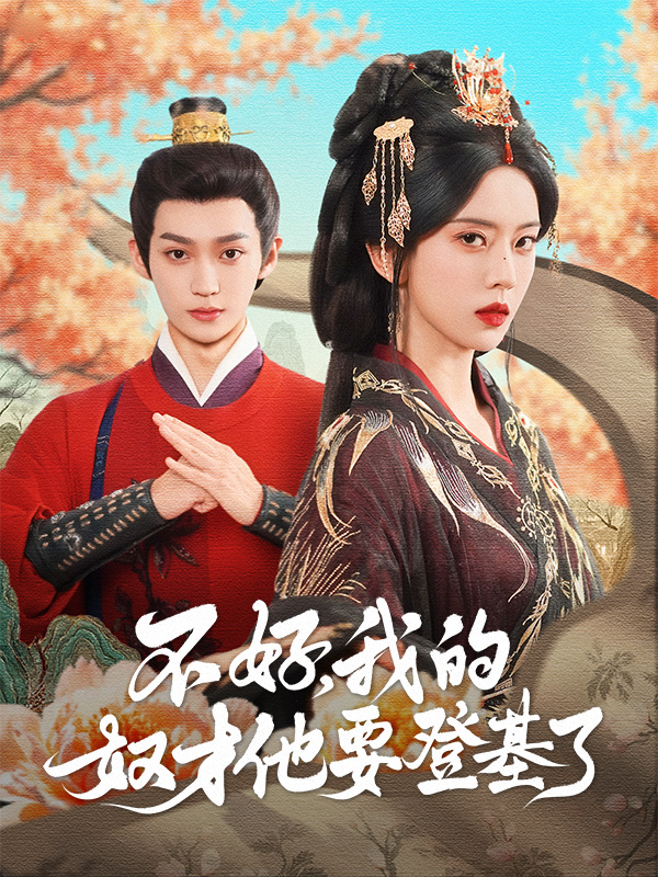 《不好，我的奴才他要登基了》封面