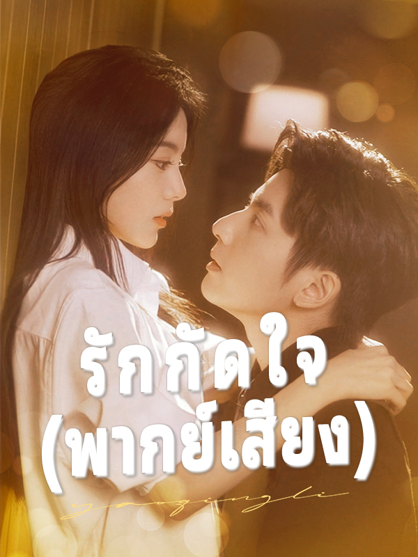 รักกัดใจ (พากย์เสียง)