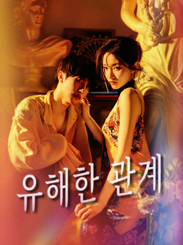 유해한 관계 표지