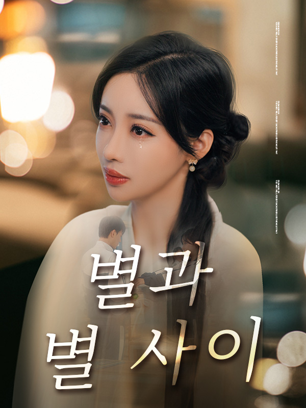 별과 별 사이 표지