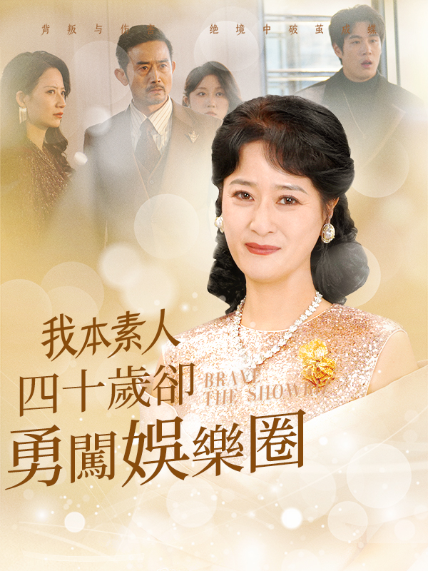 我本素人四十歲卻勇闖娛樂圈
