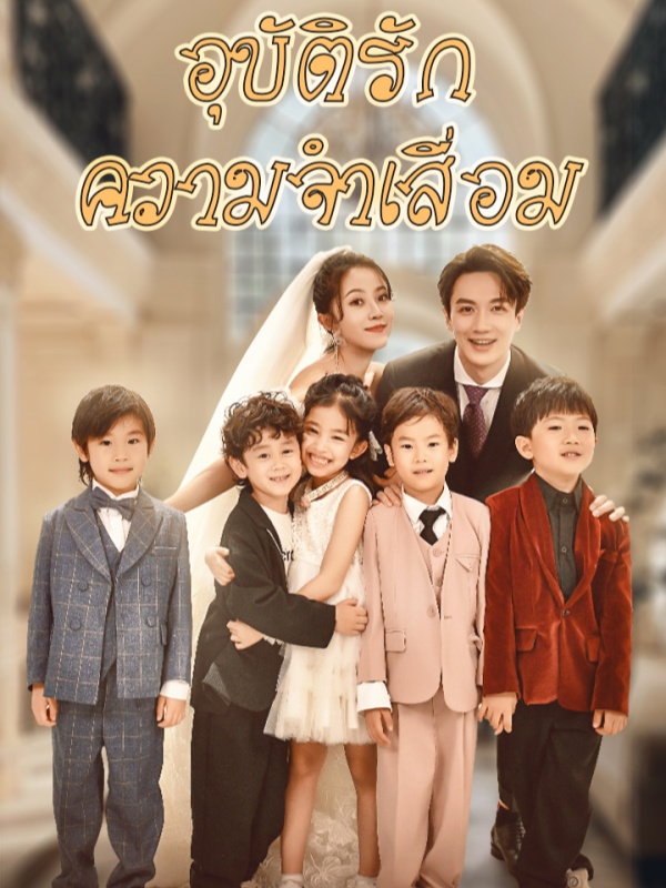 อุบัติรัก ความจำเสื่อม