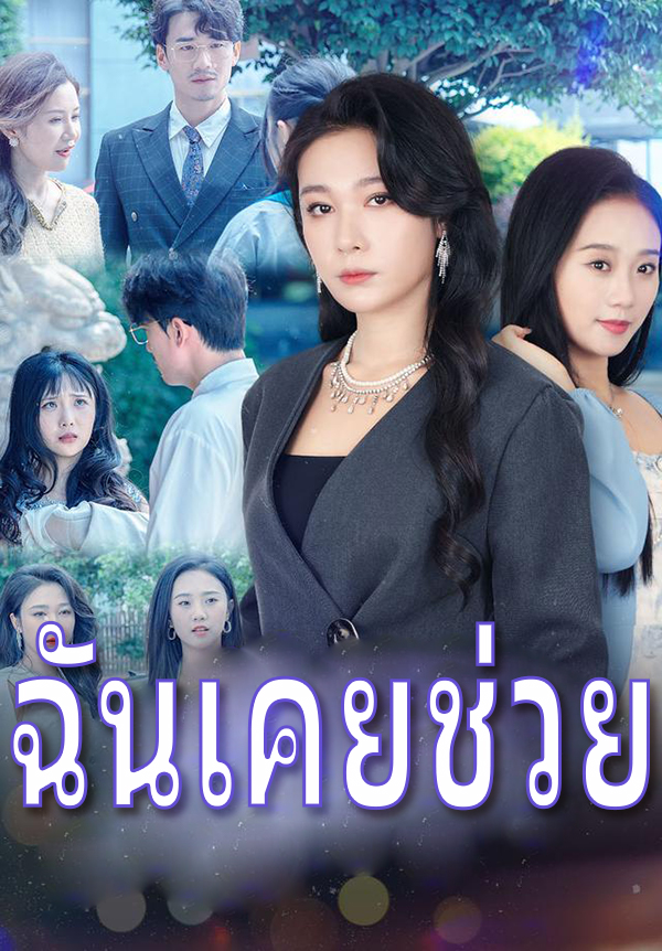 หน้าปกฉันเคยช่วย