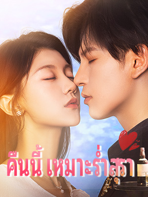 หน้าปกคืนนี้เหมาะร่ำสุรา