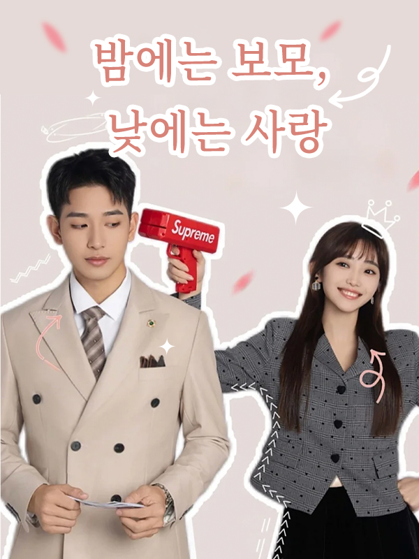 밤에는 보모, 낮에는 사랑 표지