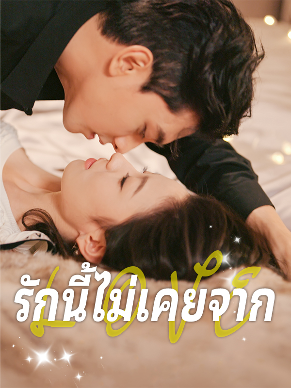 หน้าปกรักนี้ไม่เคยจาก