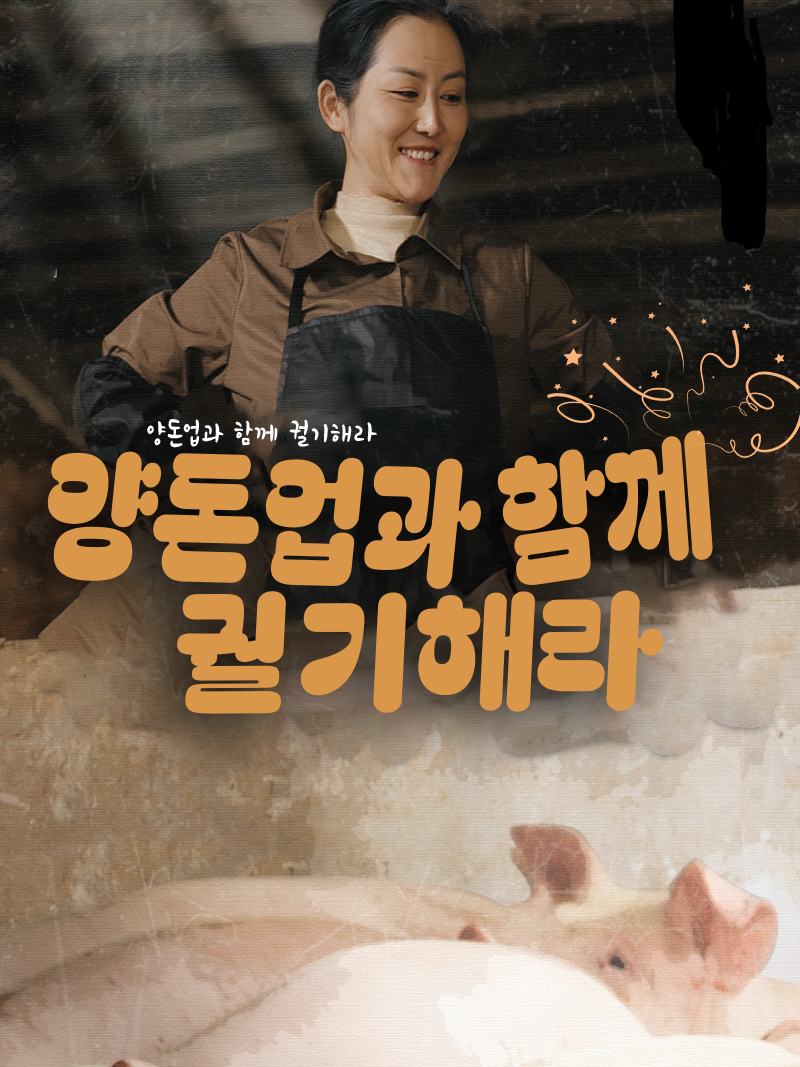 양돈업과 함께 궐기해라