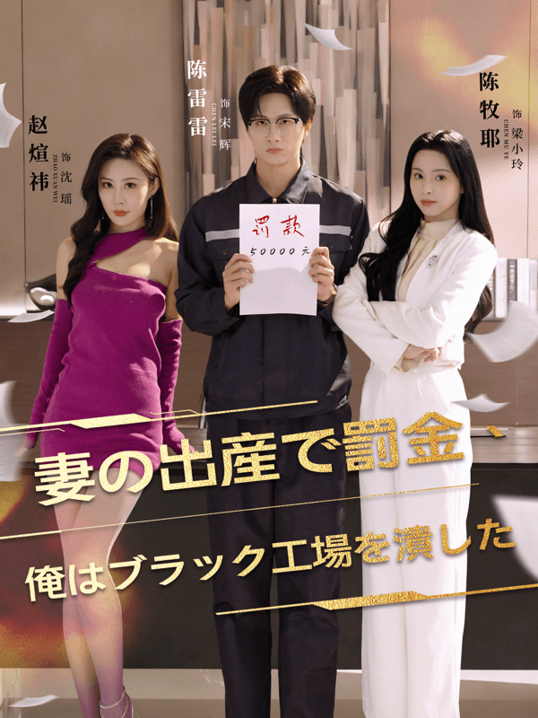 「妻の出産で罰金、俺はブラック工場を潰した」のカバー画像