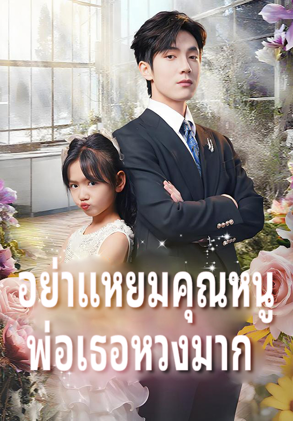 หน้าปกอย่าแหยมคุณหนู พ่อเธอหวงมาก