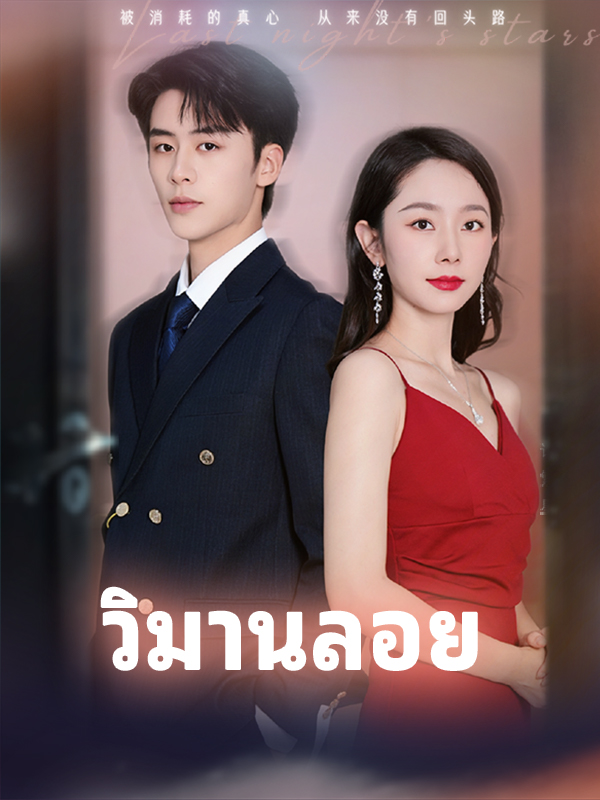 หน้าปกวิมานลอย
