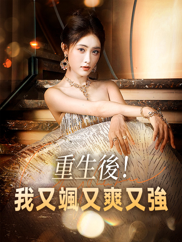 重生後！我又颯又爽又強