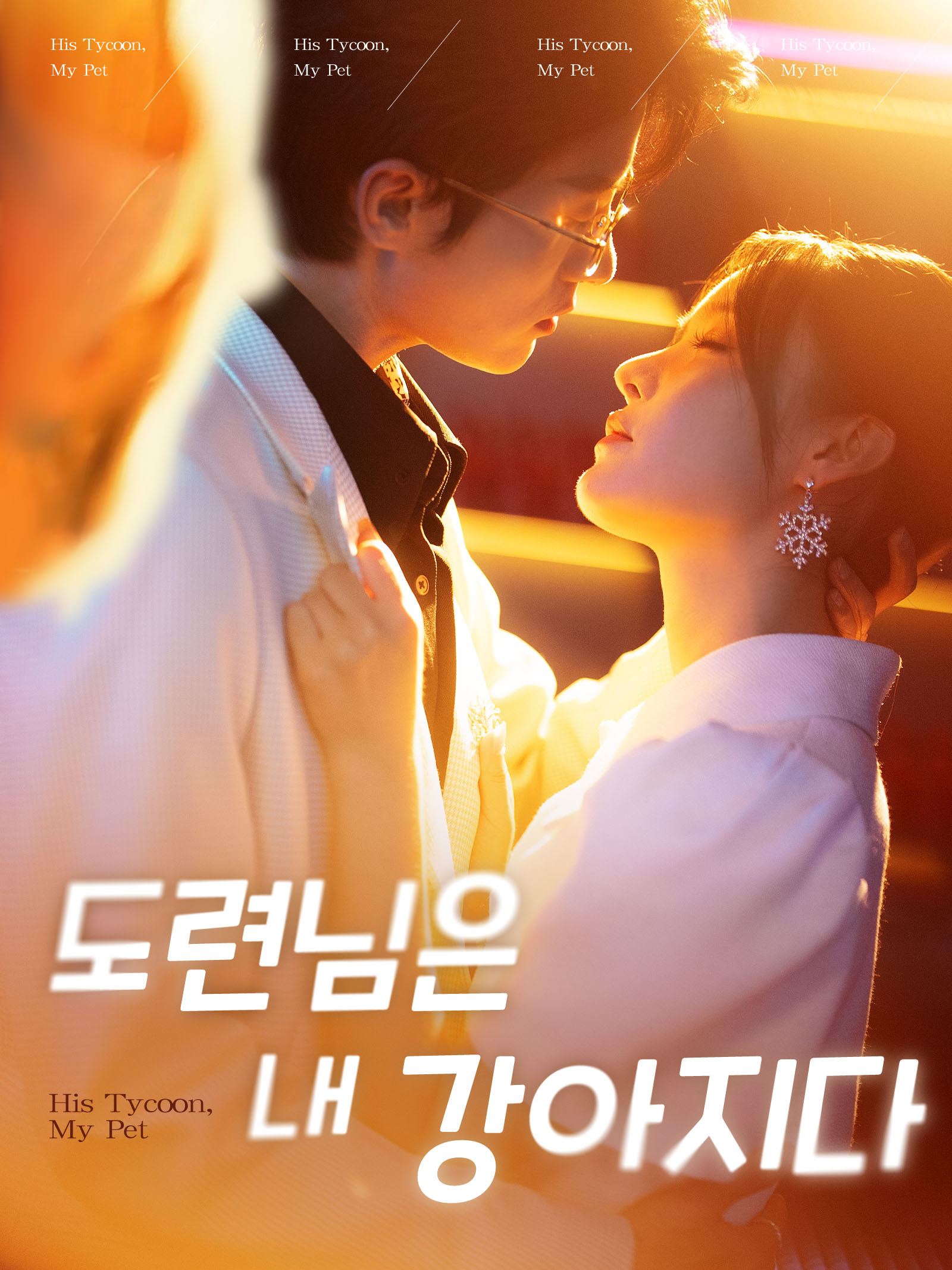 도련님은 내 강아지다