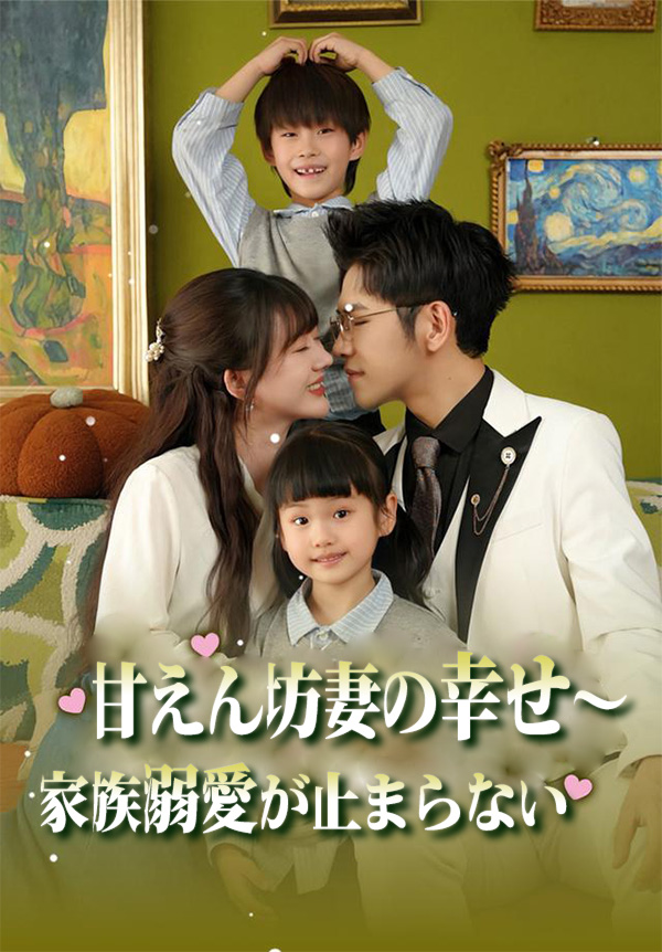 「甘えん坊妻の幸せ~家族溺愛が止まらない」のカバー画像