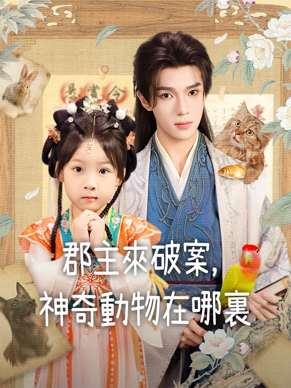 《郡主來破案，神奇動物在哪裏》封面