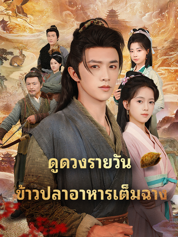 หน้าปกดูดวงรายวัน ข้าวปลาอาหารเต็มฉาง
