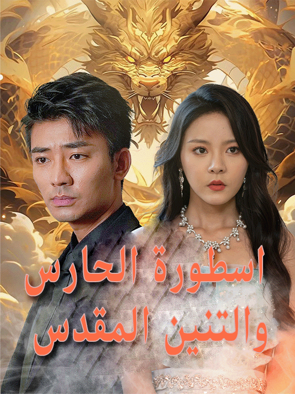 اسطورة الحارس والتنين المقدس