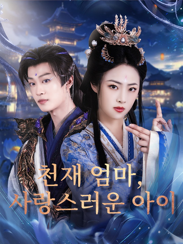 천재 엄마, 사랑스러운 아이