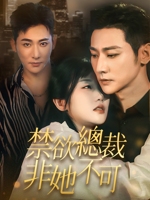 禁欲總裁非她不可