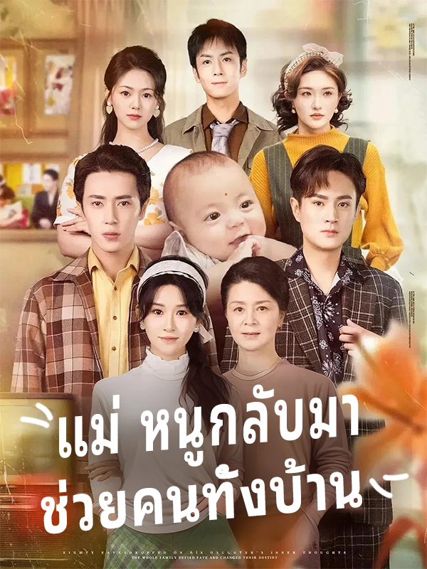 หน้าปกแม่ หนูกลับมา ช่วยคนทั้งบ้าน