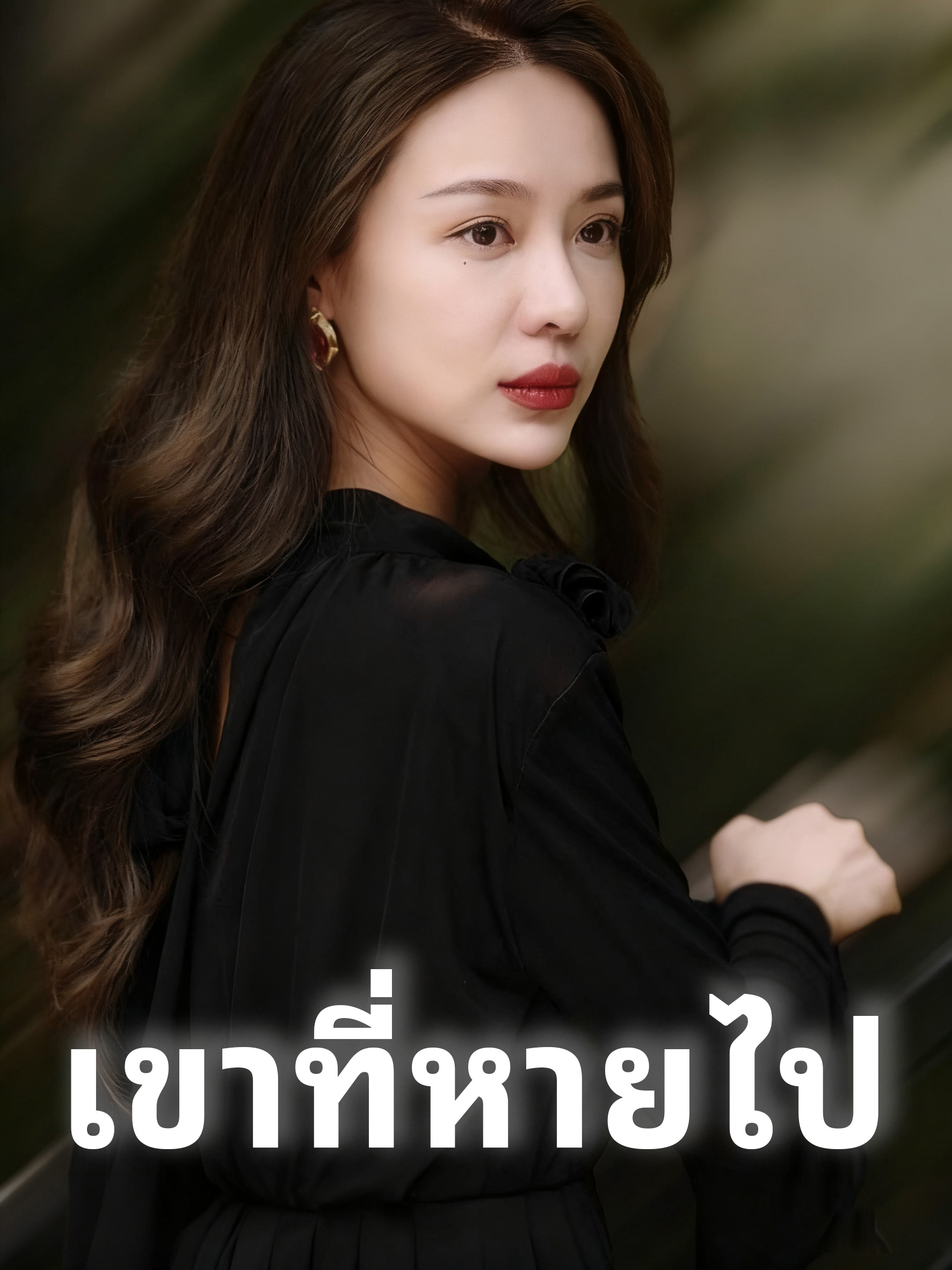 หน้าปกเขาที่หายไป