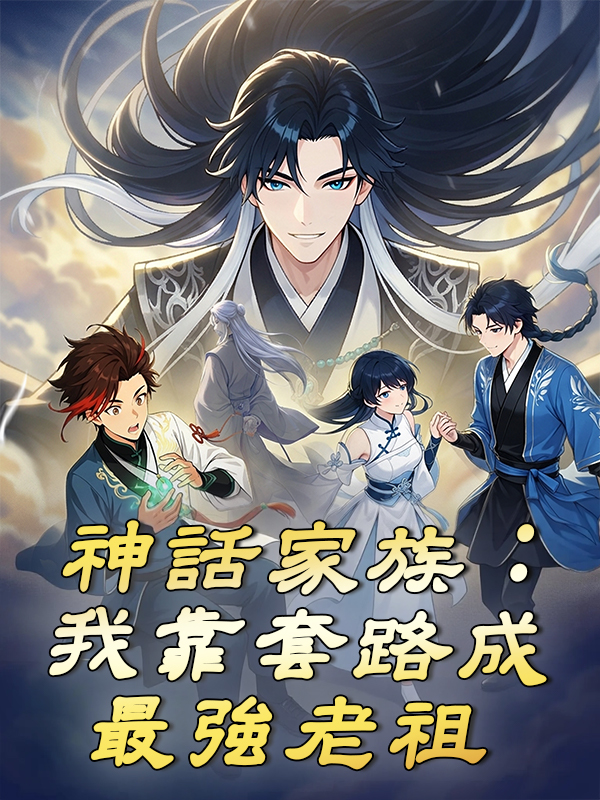 《神話家族：我靠套路成最強老祖》封面