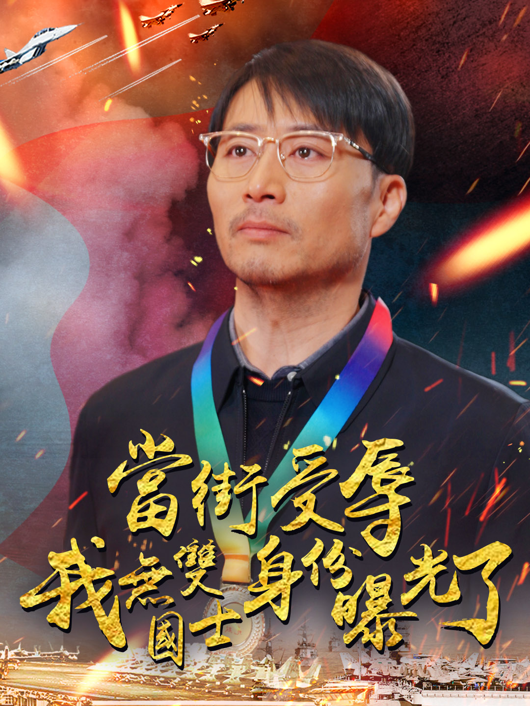 當街受辱我無雙國士身份曝光了