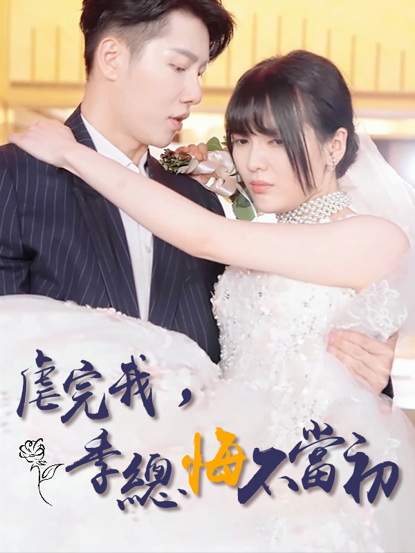 《虐完我，季總悔不當初》封面