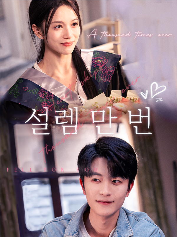 설렘 만 번 (심동일만차)