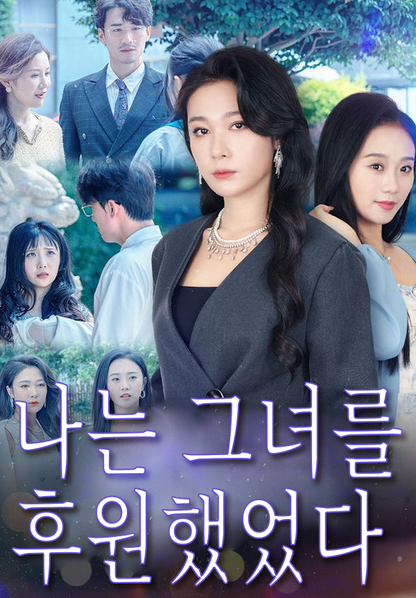 나는 그녀를 후원했었다 표지