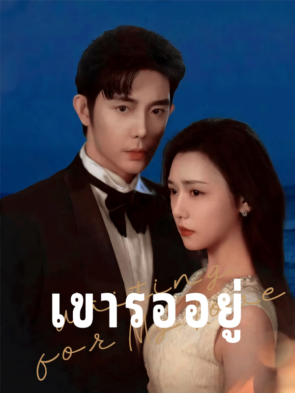 หน้าปกเขารออยู่