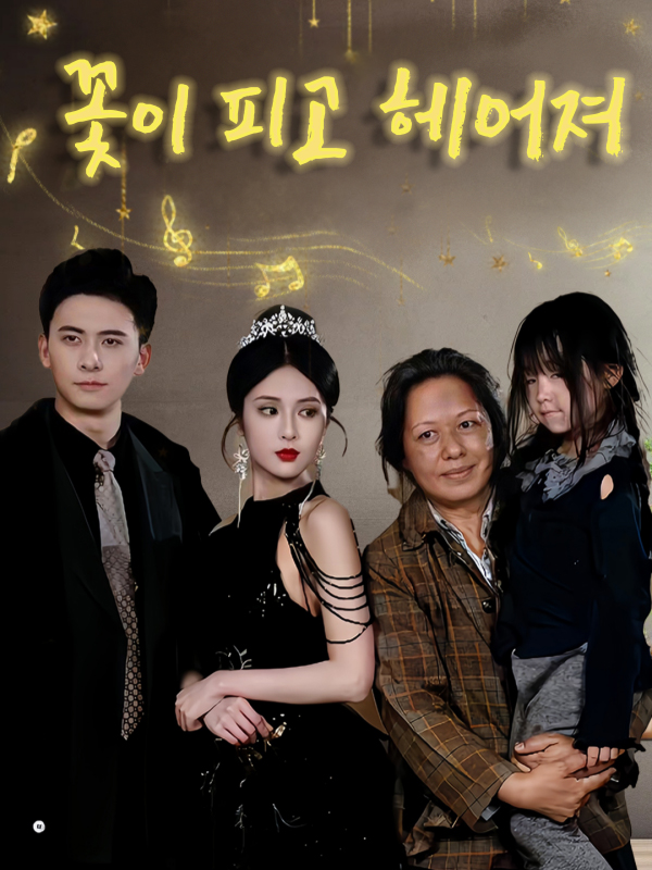 꽃이 피고 헤어져