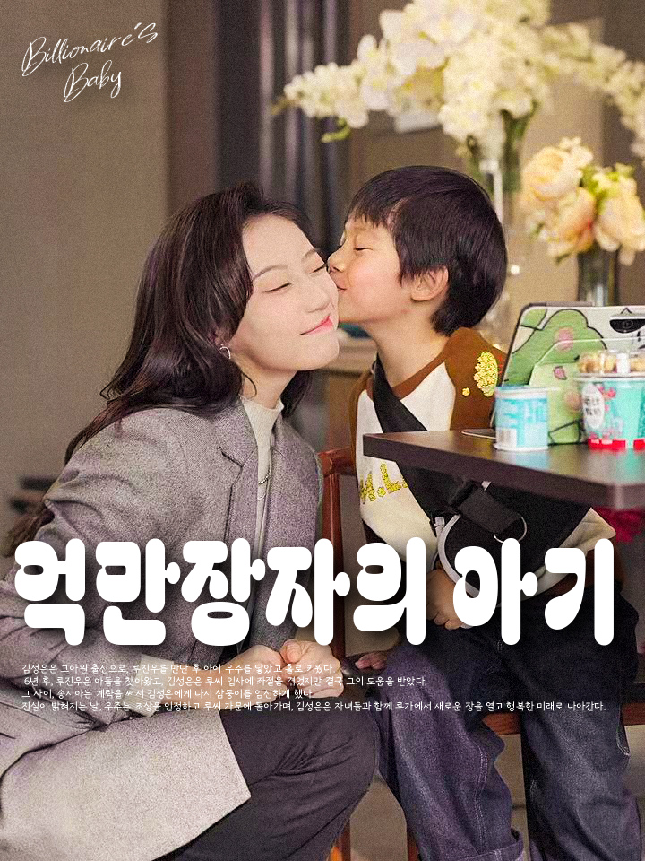 억만장자의 아기