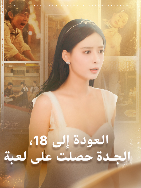 العودة إلى 18، الجدة حصلت على لعبة