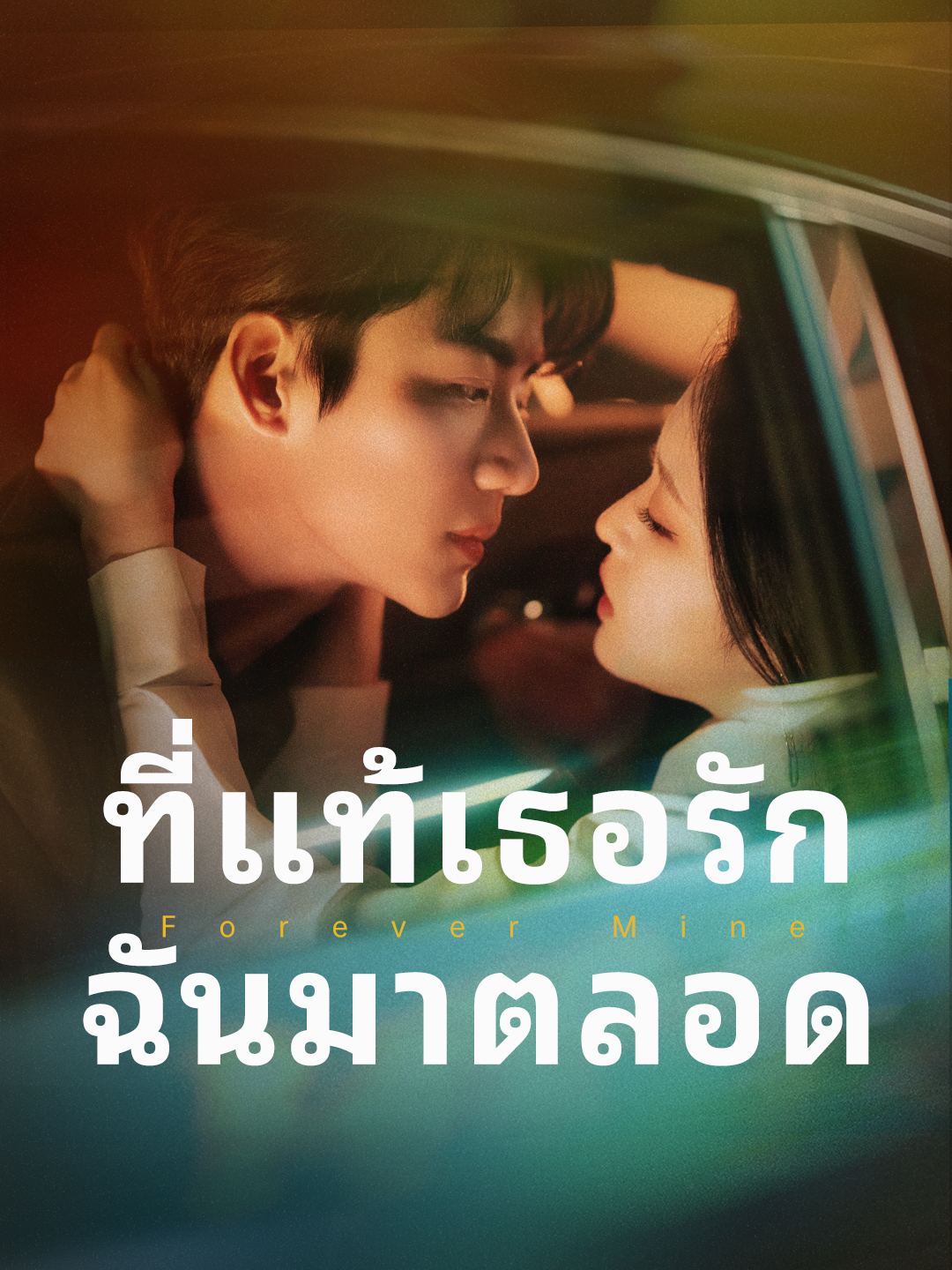 ที่แท้เธอรักฉันมาตลอด