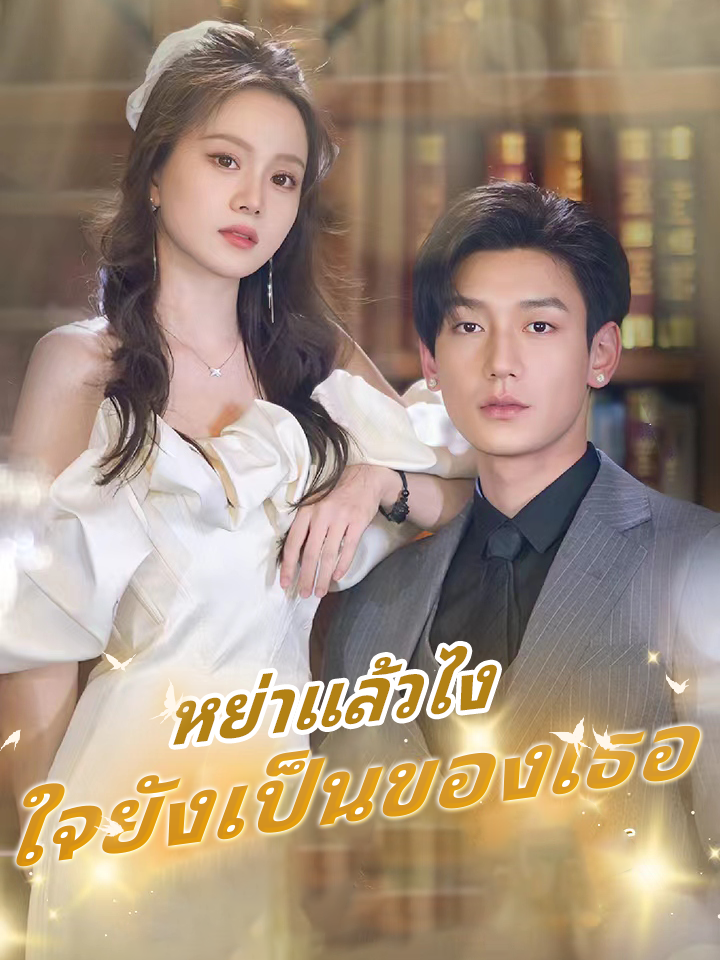 หน้าปกหย่าแล้วไง ใจยังเป็นของเธอ