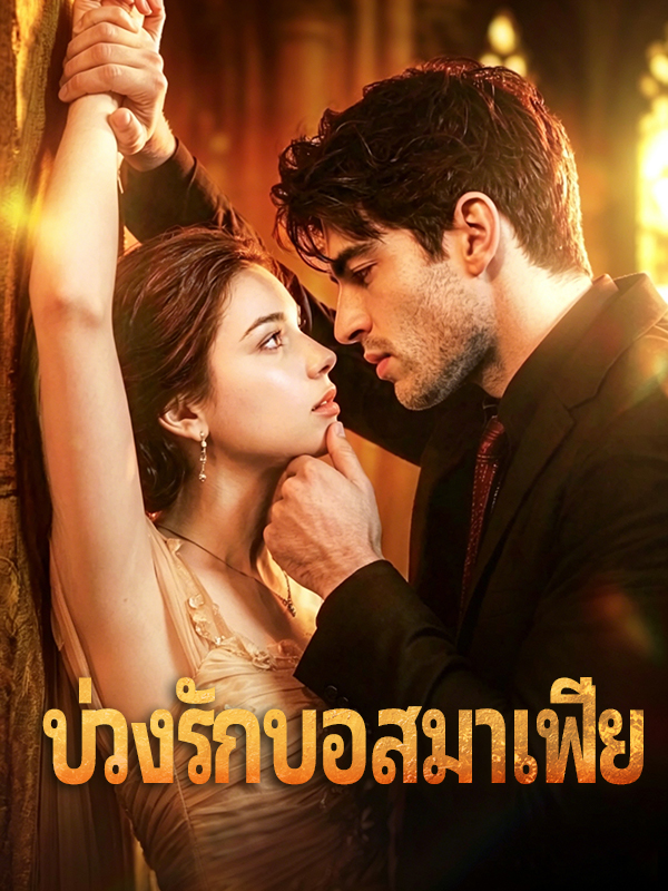 หน้าปกบ่วงรักบอสมาเฟีย