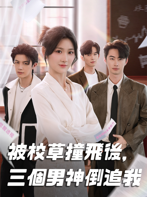 《被校草撞飛後，三個男神倒追我》封面
