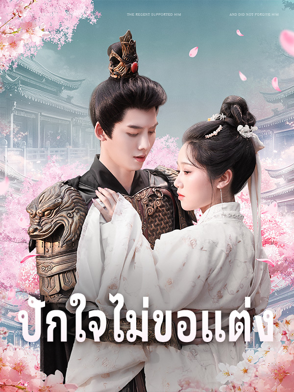 ปักใจไม่ขอแต่ง