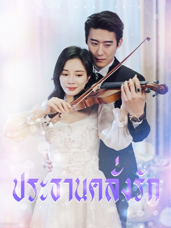 หน้าปกประธานคลั่งรัก