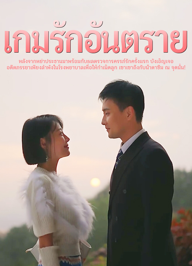 เกมรักอันตราย