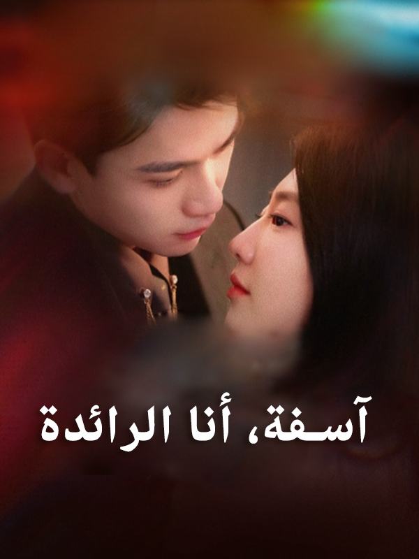 آسفة، أنا الرائدة