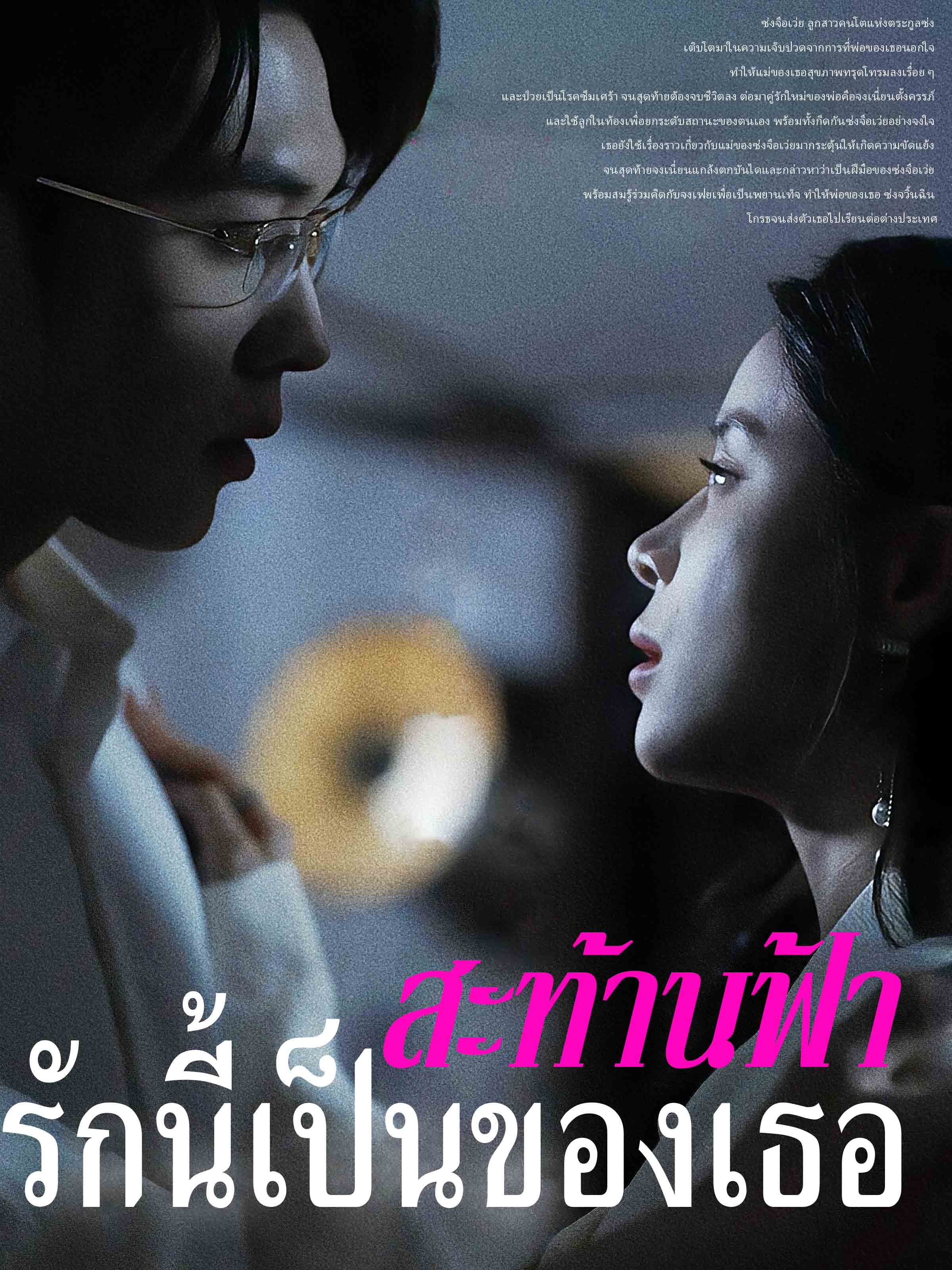 หน้าปกสะท้านฟ้า รักนี้เป็นของเธอ